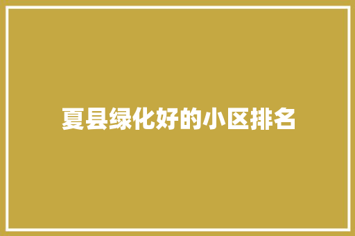 夏县绿化好的小区排名