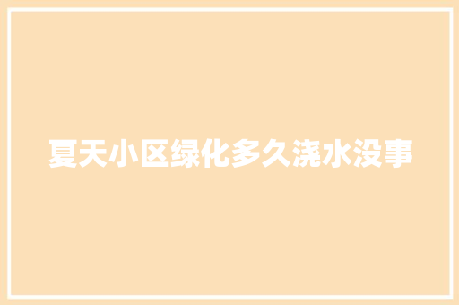 夏天小区绿化多久浇水没事
