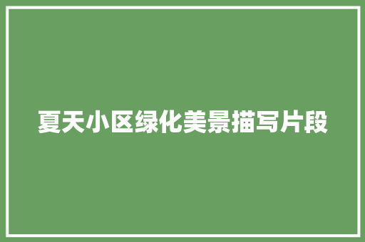 夏天小区绿化美景描写片段