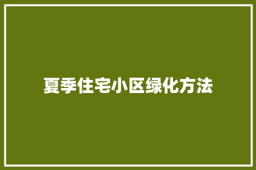 夏季住宅小区绿化方法