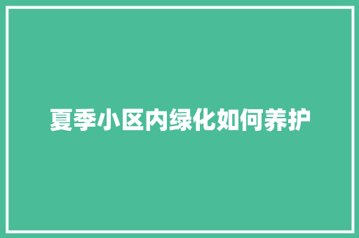 夏季小区内绿化如何养护