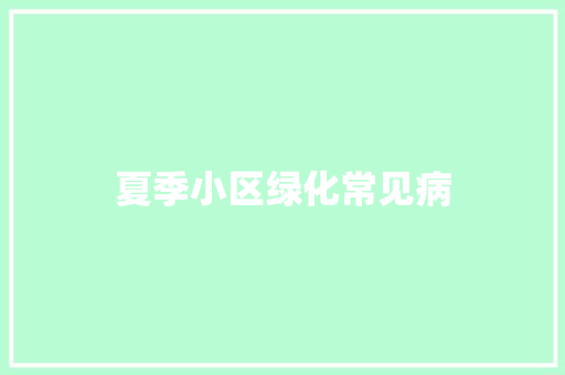 夏季小区绿化常见病