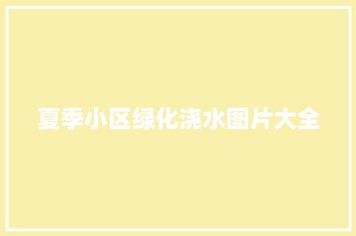 夏季小区绿化浇水图片大全