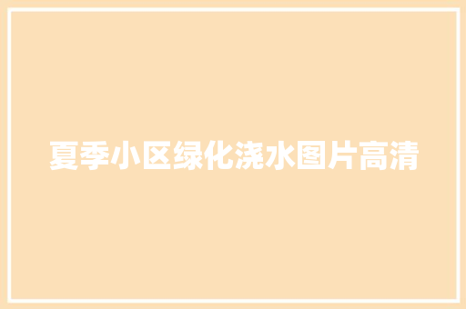 夏季小区绿化浇水图片高清