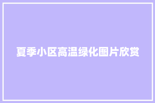 夏季小区高温绿化图片欣赏