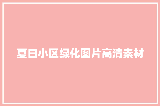 夏日小区绿化图片高清素材
