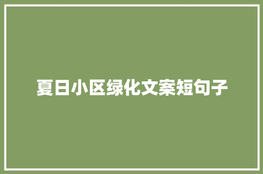 夏日小区绿化文案短句子