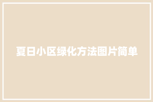 夏日小区绿化方法图片简单
