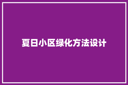 夏日小区绿化方法设计