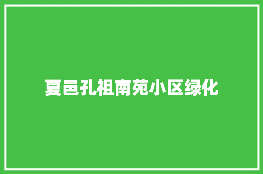 夏邑孔祖南苑小区绿化