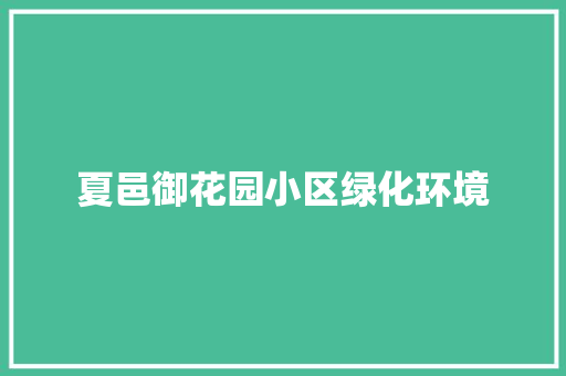夏邑御花园小区绿化环境