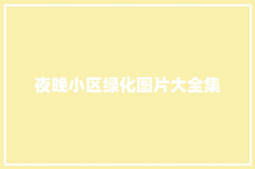 夜晚小区绿化图片大全集