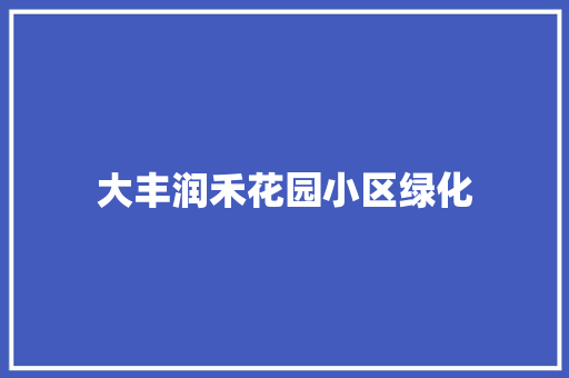 大丰润禾花园小区绿化