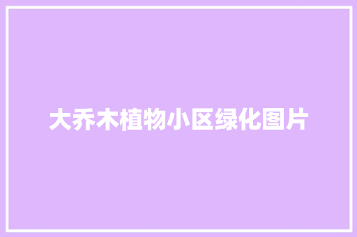 大乔木植物小区绿化图片