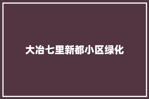 大冶七里新都小区绿化