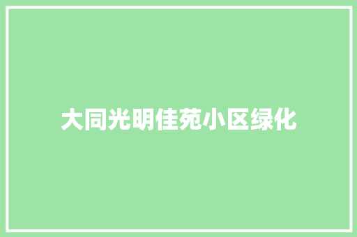 大同光明佳苑小区绿化