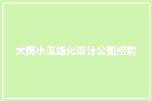 大同小区绿化设计公司招聘