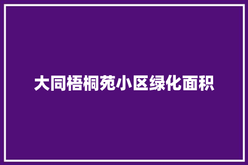 大同梧桐苑小区绿化面积