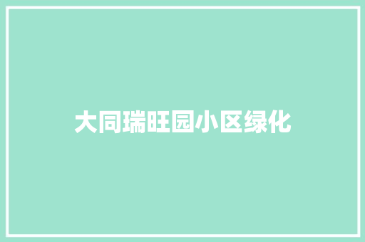 大同瑞旺园小区绿化