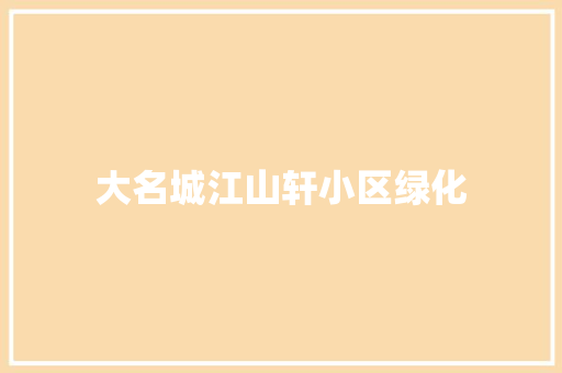 大名城江山轩小区绿化