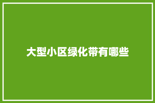 大型小区绿化带有哪些