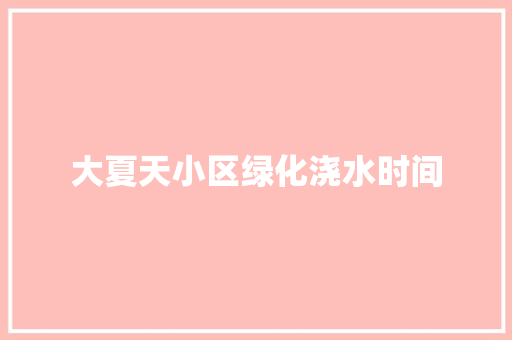 大夏天小区绿化浇水时间