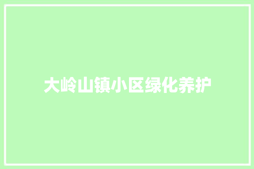 大岭山镇小区绿化养护
