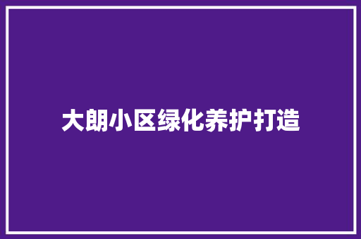 大朗小区绿化养护打造