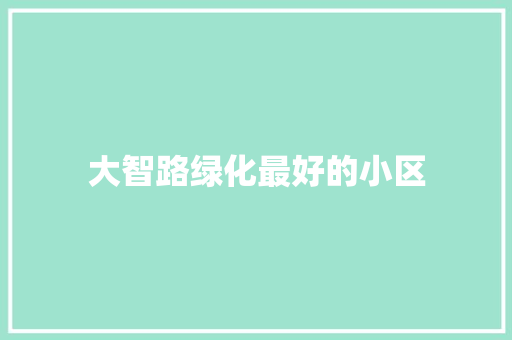 大智路绿化最好的小区