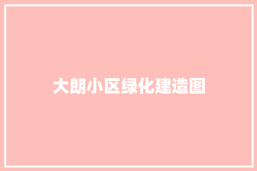 大朗小区绿化建造图