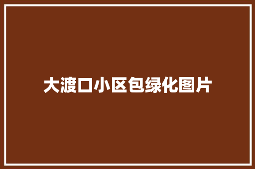大渡口小区包绿化图片 嫁接育苗