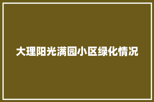 大理阳光满园小区绿化情况