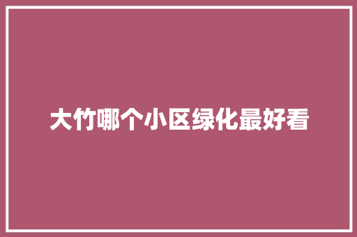 大竹哪个小区绿化最好看 蔬菜育苗