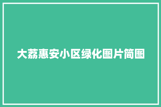 大荔惠安小区绿化图片简图