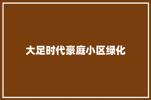 大足时代豪庭小区绿化 嫁接育苗