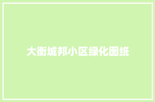 大衡城邦小区绿化图纸