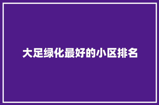 大足绿化最好的小区排名