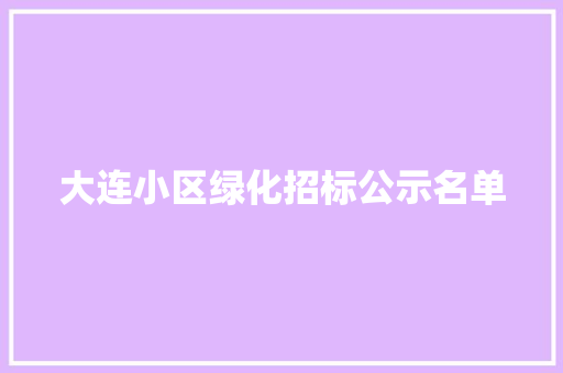 大连小区绿化招标公示名单 无土育苗