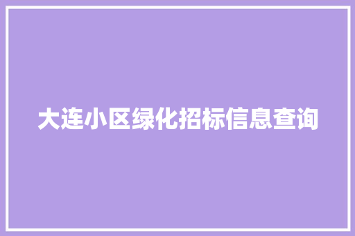 大连小区绿化招标信息查询 嫁接育苗