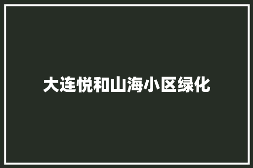 大连悦和山海小区绿化