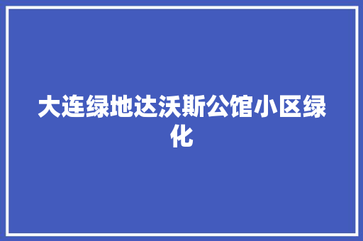 大连绿地达沃斯公馆小区绿化