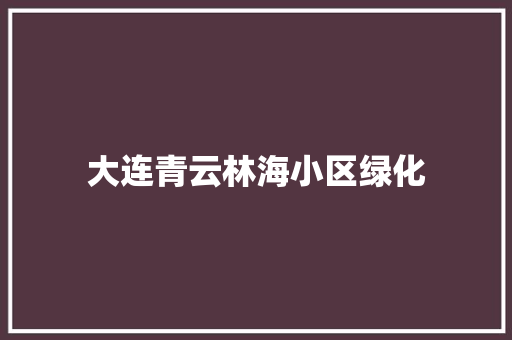 大连青云林海小区绿化 嫁接育苗