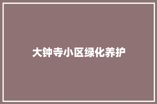 大钟寺小区绿化养护
