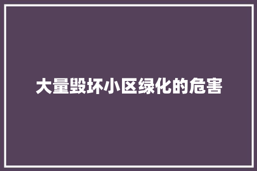 大量毁坏小区绿化的危害 无土育苗