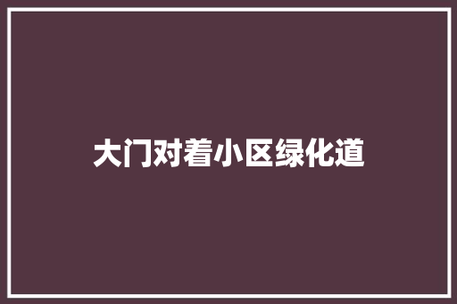 大门对着小区绿化道