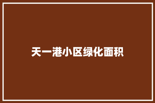 天一港小区绿化面积 无土育苗