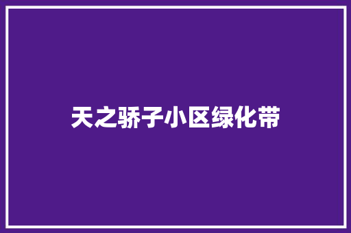 天之骄子小区绿化带