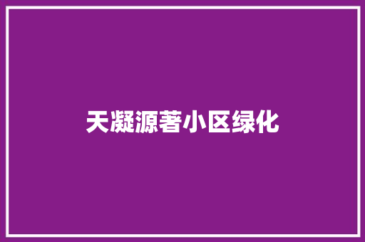 天凝源著小区绿化 林木育苗