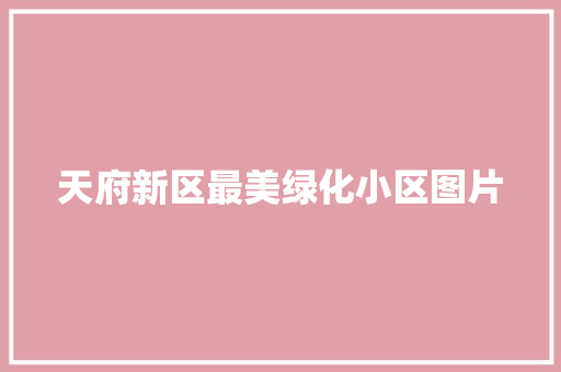 天府新区最美绿化小区图片 无土育苗