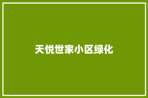 天悦世家小区绿化 育苗设备